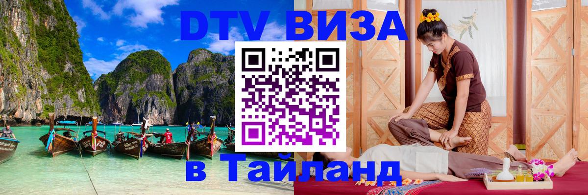 DTV (ДТВ) visa Таиланд 